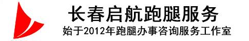 长春启航跑腿